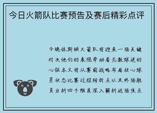 今日火箭队比赛预告及赛后精彩点评