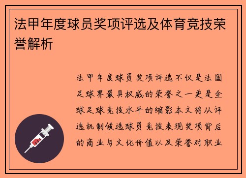 法甲年度球员奖项评选及体育竞技荣誉解析