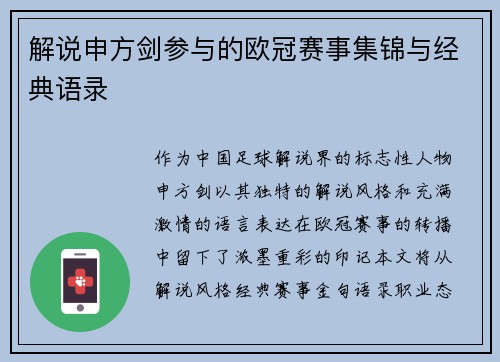解说申方剑参与的欧冠赛事集锦与经典语录
