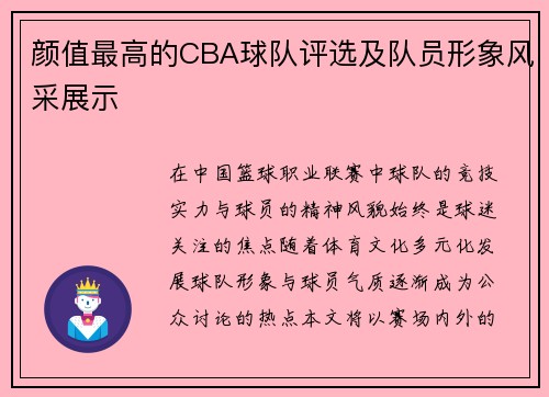 颜值最高的CBA球队评选及队员形象风采展示