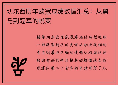 切尔西历年欧冠成绩数据汇总：从黑马到冠军的蜕变