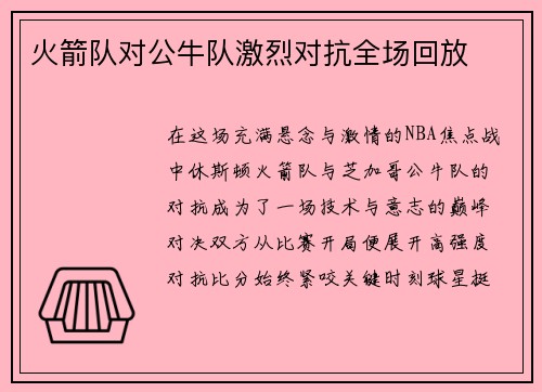 火箭队对公牛队激烈对抗全场回放