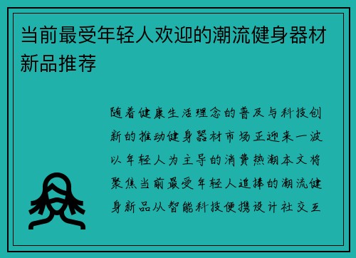 当前最受年轻人欢迎的潮流健身器材新品推荐