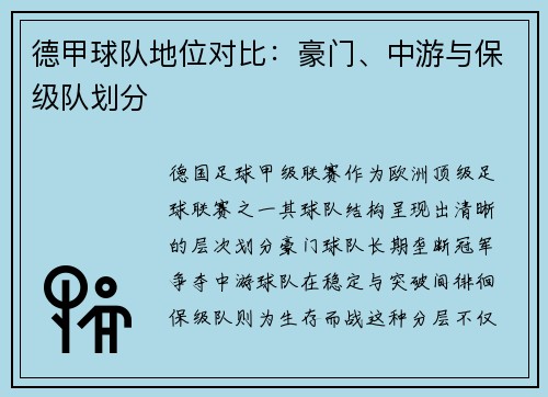 德甲球队地位对比：豪门、中游与保级队划分