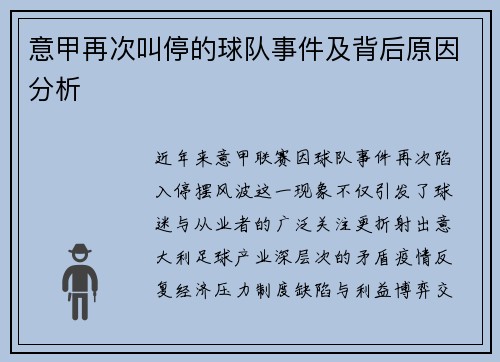 意甲再次叫停的球队事件及背后原因分析