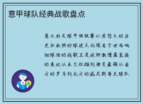 意甲球队经典战歌盘点