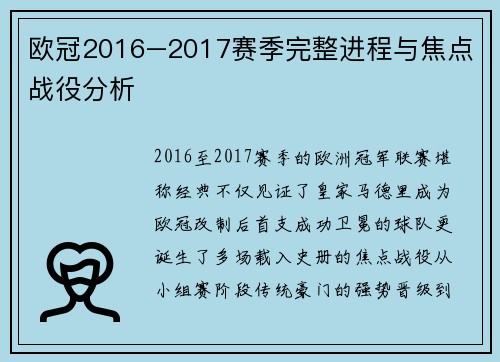 欧冠2016–2017赛季完整进程与焦点战役分析