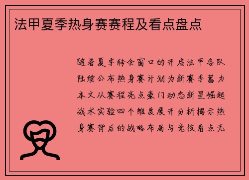 法甲夏季热身赛赛程及看点盘点