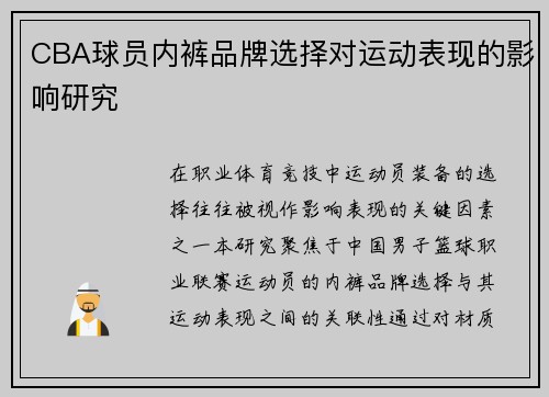 CBA球员内裤品牌选择对运动表现的影响研究