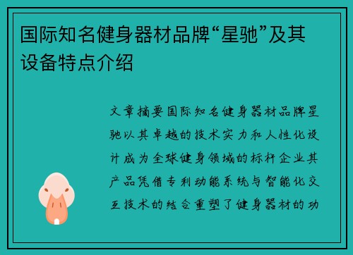 国际知名健身器材品牌“星驰”及其设备特点介绍