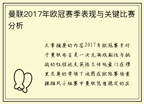 曼联2017年欧冠赛季表现与关键比赛分析