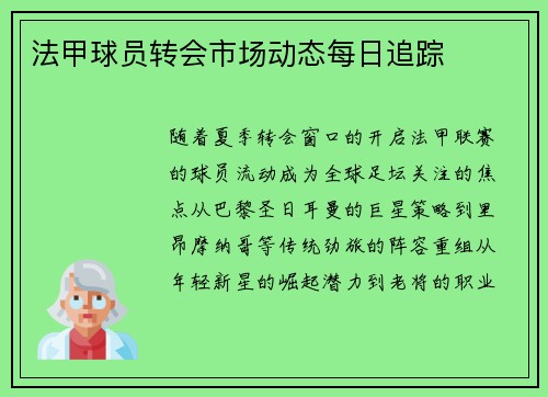法甲球员转会市场动态每日追踪