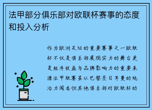 法甲部分俱乐部对欧联杯赛事的态度和投入分析
