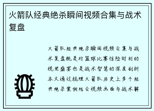 火箭队经典绝杀瞬间视频合集与战术复盘