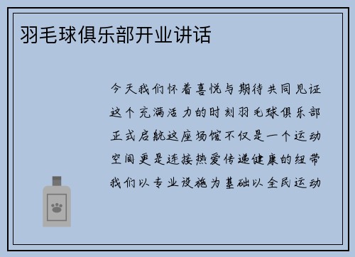 羽毛球俱乐部开业讲话