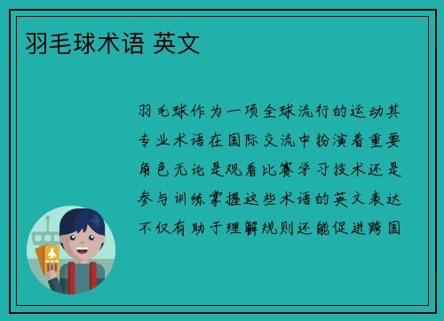 羽毛球术语 英文