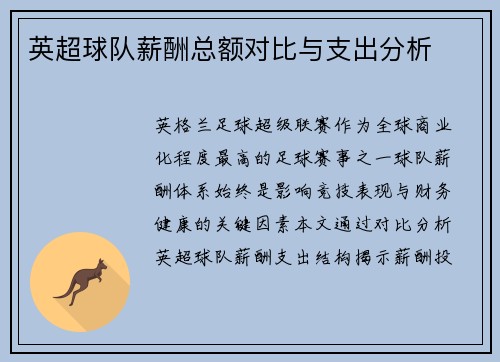 英超球队薪酬总额对比与支出分析
