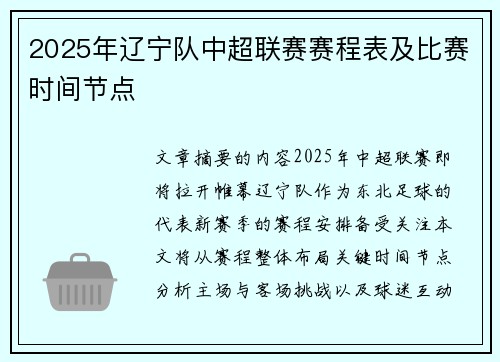2025年辽宁队中超联赛赛程表及比赛时间节点