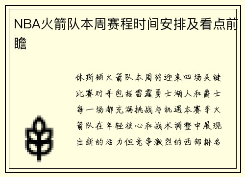 NBA火箭队本周赛程时间安排及看点前瞻