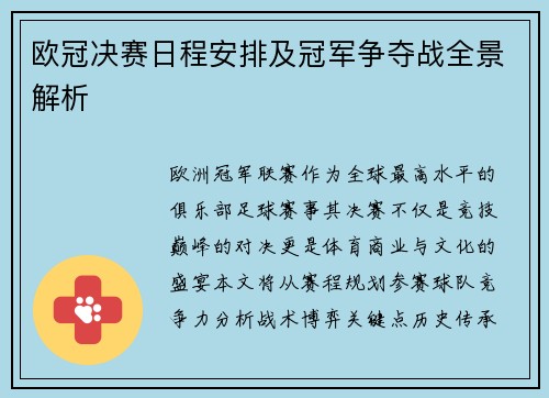 欧冠决赛日程安排及冠军争夺战全景解析