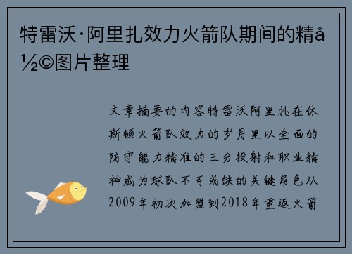 特雷沃·阿里扎效力火箭队期间的精彩图片整理