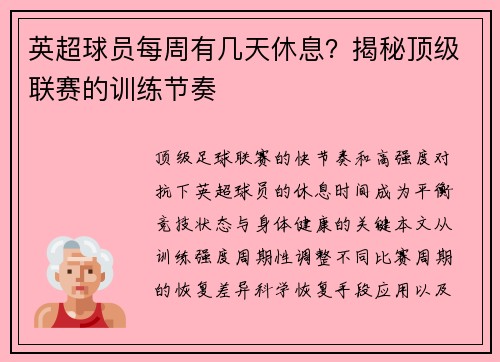英超球员每周有几天休息？揭秘顶级联赛的训练节奏