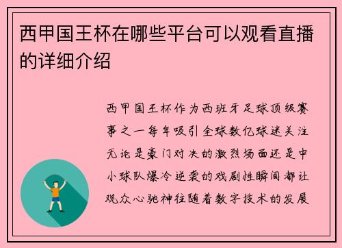 西甲国王杯在哪些平台可以观看直播的详细介绍