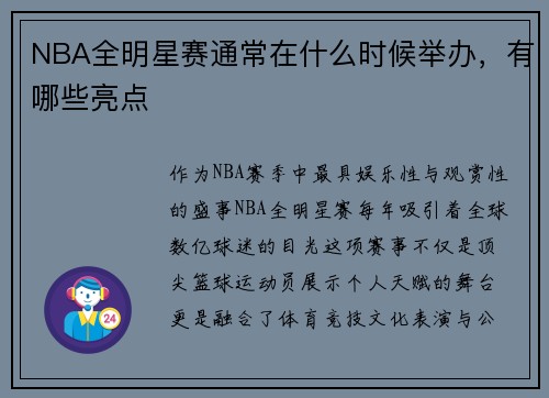 NBA全明星赛通常在什么时候举办，有哪些亮点