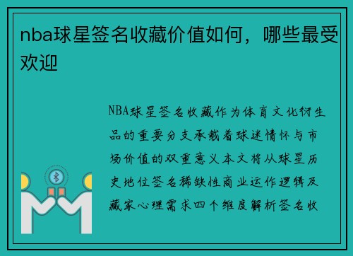 nba球星签名收藏价值如何，哪些最受欢迎