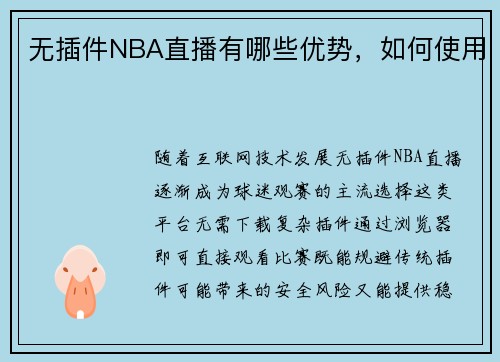 无插件NBA直播有哪些优势，如何使用