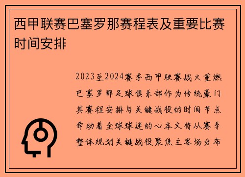 西甲联赛巴塞罗那赛程表及重要比赛时间安排