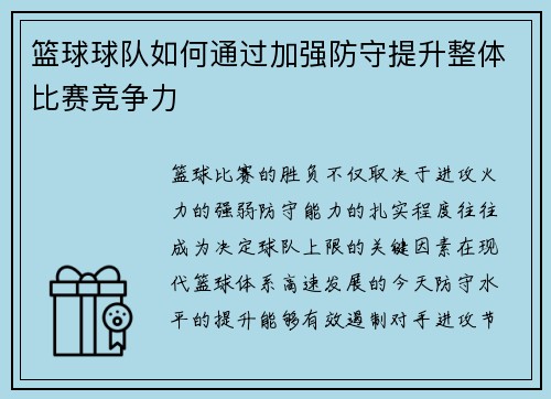 篮球球队如何通过加强防守提升整体比赛竞争力