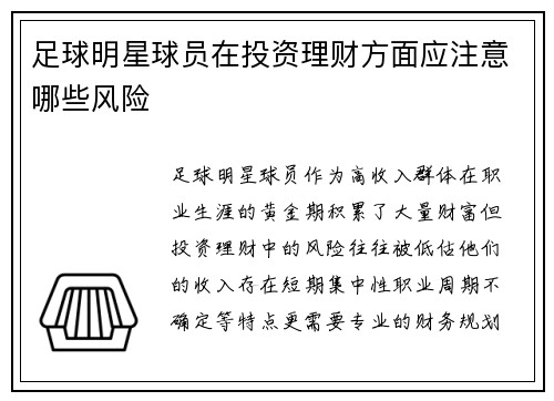 足球明星球员在投资理财方面应注意哪些风险
