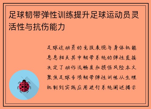 足球韧带弹性训练提升足球运动员灵活性与抗伤能力