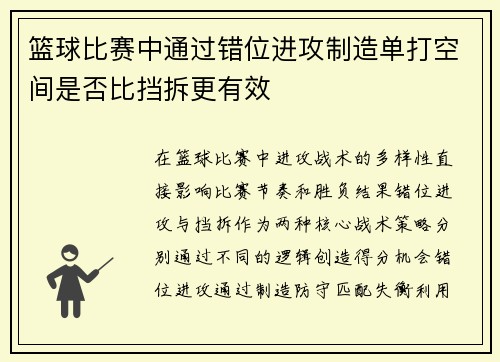 篮球比赛中通过错位进攻制造单打空间是否比挡拆更有效