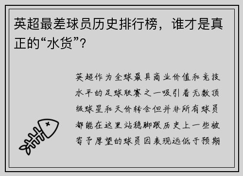 英超最差球员历史排行榜，谁才是真正的“水货”？