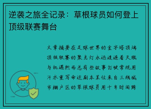 逆袭之旅全记录：草根球员如何登上顶级联赛舞台