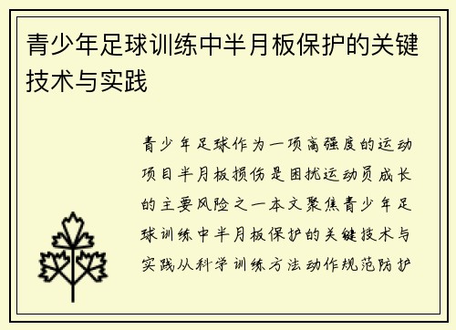 青少年足球训练中半月板保护的关键技术与实践