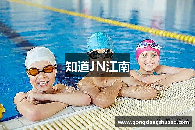 知道JN江南