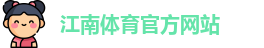JN江南